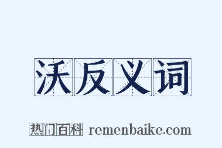 沃反义词是什么意思的图片